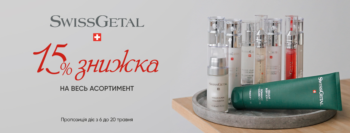 Косметика SwissGetal