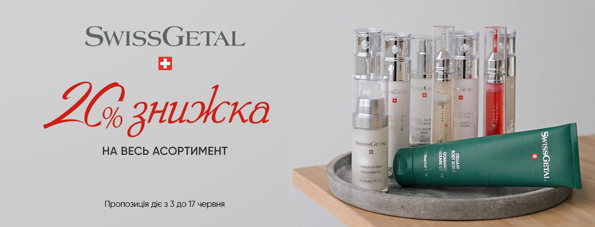 Косметика SwissGetal