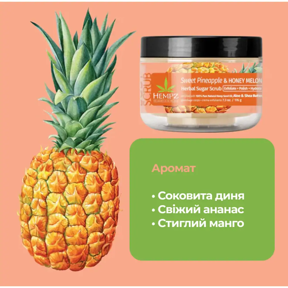 Скраб цукровий Солодкий ананас та Медова диня Hempz Sweet Pineapple and Honey Melon Herbal Sugar Scrub