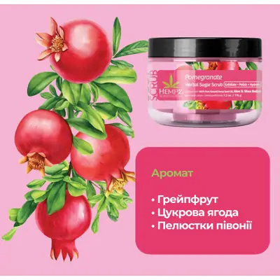 Сахарный скраб для тела Гранат Hempz Pomegranate Herbal Sugar Scrub