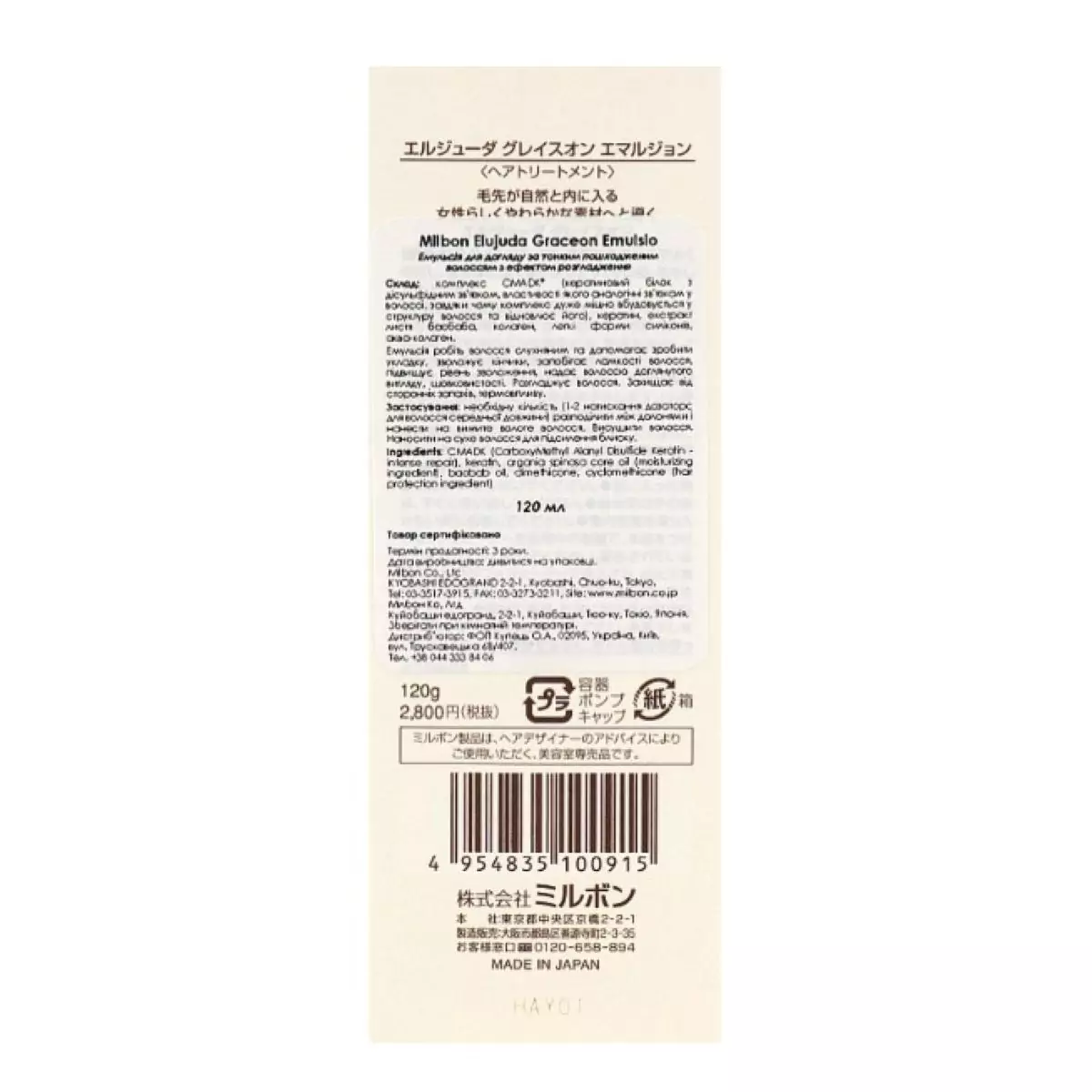 Эмульсия для сухих поврежденных волос Milbon ELUJUDA DEESSES Graceon Emulsion