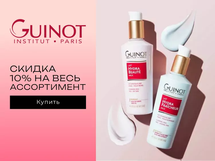 Guinot акция