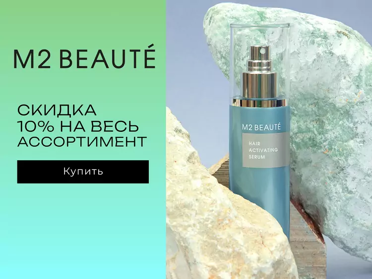 M2 BEAUTÉ акция
