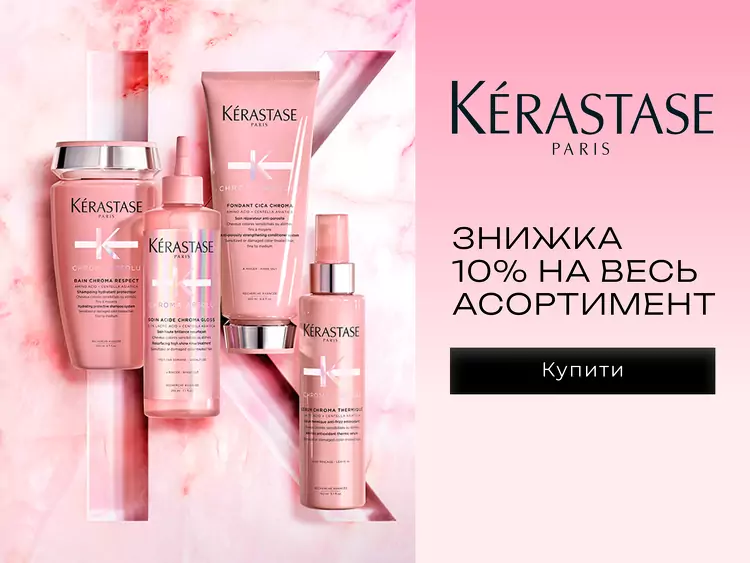 Kerastase акція